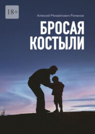 бесплатно читать книгу Бросая костыли автора Алексей Романов