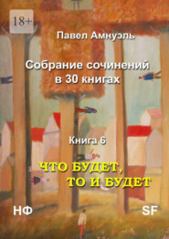 бесплатно читать книгу Что будет, то и будет. Собрание сочинений в 30 книгах. Книга 6 автора Павел Амнуэль