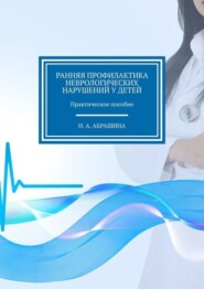 бесплатно читать книгу Ранняя профилактика неврологических нарушений у детей. Практическое пособие автора Н. Абрашина