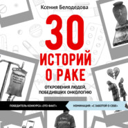 бесплатно читать книгу 30 историй о раке автора Ксения Белодедова