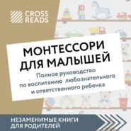 бесплатно читать книгу Саммари книги «Монтессори для малышей. Полное руководство по воспитанию любознательного и ответственного ребенка» автора Ксения Доброва