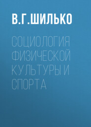 бесплатно читать книгу Социология физической культуры и спорта автора Виктор Шилько