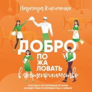 бесплатно читать книгу Добро пожаловать в гостеприимство автора Надежда Кириченко