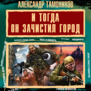 бесплатно читать книгу И тогда он зачистил город автора Александр Тамоников