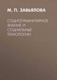 бесплатно читать книгу Социогуманитарное знание и социальные технологии автора М. Завьялова