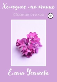 бесплатно читать книгу Холодное молчание автора Елена Усенкова