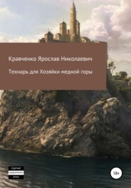 бесплатно читать книгу Технарь для Хозяйки медной горы автора Ярослав Кравченко