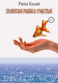 бесплатно читать книгу Золотая рыбка счастья автора Рина Бами