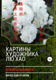 бесплатно читать книгу Картины художника Лю Хао автора Вячеслав Егоров