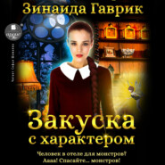 бесплатно читать книгу Закуска с характером автора Зинаида Гаврик