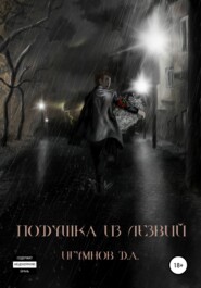 бесплатно читать книгу Подушка из лезвий автора Денис Игумнов