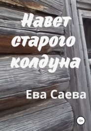 бесплатно читать книгу Навет старого колдуна автора Ева Саева