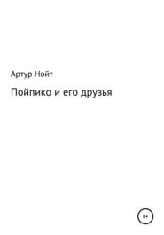 бесплатно читать книгу Пойпико и его друзья автора Артур Нойт