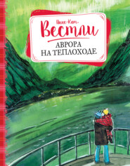 бесплатно читать книгу Аврора на теплоходе автора Анне-Катрине Вестли