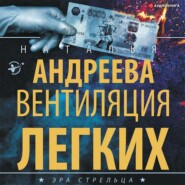 бесплатно читать книгу Вентиляция легких автора Наталья Андреева