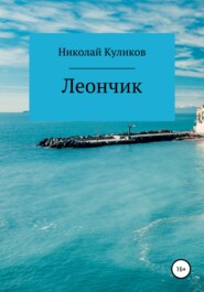 бесплатно читать книгу Леончик автора Николай Куликов