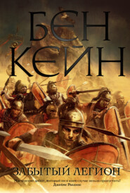 бесплатно читать книгу Забытый легион автора Бен Кейн