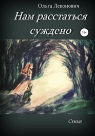 бесплатно читать книгу Нам расстаться суждено автора Ольга Левонович