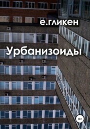 бесплатно читать книгу Урбанизоиды автора Екатерина Гликен