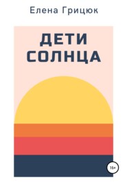 Дети солнца