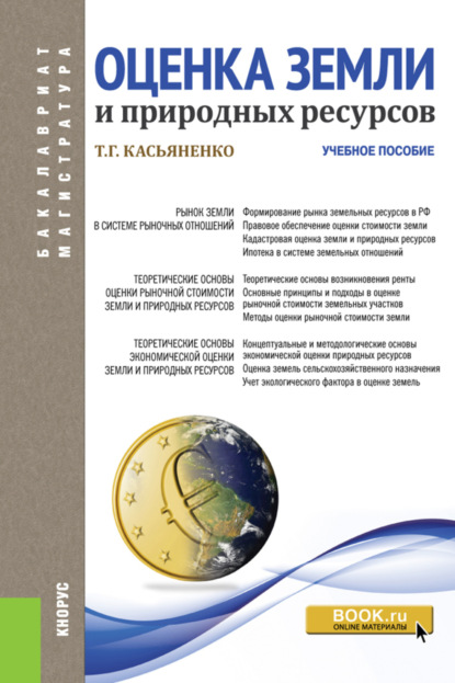 бесплатно читать книгу Оценка земли и природных ресурсов. (Бакалавриат). Учебное пособие. автора Татьяна Касьяненко