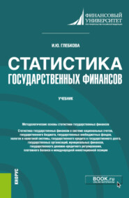 бесплатно читать книгу Статистика государственных финансов. (Бакалавриат, Магистратура). Учебник. автора Ирина Глебкова