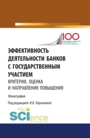 бесплатно читать книгу Эффективность деятельности банков с государственным участием: критерии, оценка и направления повышен. (Монография) автора Наталия Соколинская