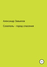 бесплатно читать книгу Созополь – город спасения автора Александр Завьялов