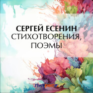 бесплатно читать книгу Стихотворения и поэмы автора Сергей Есенин