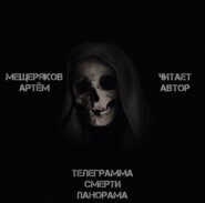бесплатно читать книгу Телеграмма смерти панорама автора Артем Мещеряков