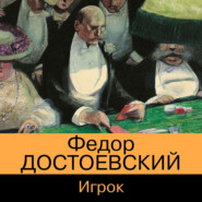 бесплатно читать книгу Игрок автора Федор Достоевский