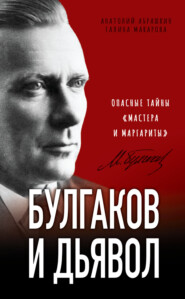 бесплатно читать книгу Булгаков и дьявол. Опасные тайны «Мастера и Маргариты» автора Галина Макарова