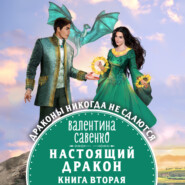 бесплатно читать книгу Настоящий дракон автора Валентина Савенко