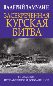 бесплатно читать книгу Засекреченная Курская битва автора Валерий Замулин