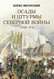 бесплатно читать книгу Осады и штурмы Северной войны 1700–1721 гг автора Борис Мегорский