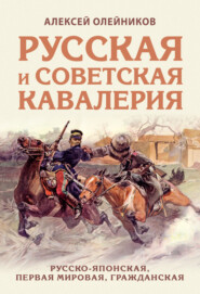 бесплатно читать книгу Русская и советская кавалерия. Русско-японская, Первая Мировая, Гражданская автора Алексей Олейников