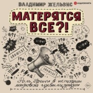 бесплатно читать книгу Матерятся все?! Роль брани в истории мировой цивилизации автора Владимир Жельвис