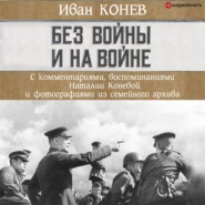 бесплатно читать книгу Без войны и на войне автора Наталия Конева