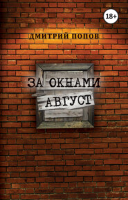 бесплатно читать книгу За окнами август автора Дмитрий Попов