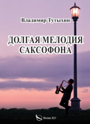бесплатно читать книгу Долгая мелодия саксофона автора Владимир Тутыхин