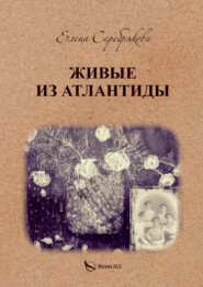бесплатно читать книгу Живые из Атлантиды автора Елена Серебрякова