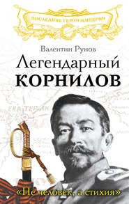 бесплатно читать книгу Легендарный Корнилов. «Не человек, а стихия» автора Валентин Рунов