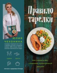 бесплатно читать книгу Правило тарелки. Как снизить вес, сохранив полноценный рацион автора Юлия Чехонина