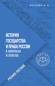 бесплатно читать книгу История государства и права России в вопросах и ответах автора Анна Баскова