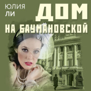 бесплатно читать книгу Дом на Баумановской автора Юлия Ли