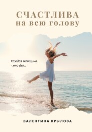 бесплатно читать книгу Счастлива на всю голову автора Валентина Крылова