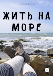 бесплатно читать книгу Жить на море автора  Наталья Феникс