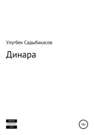 бесплатно читать книгу Динара автора Улугбек Садыбакасов