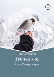 бесплатно читать книгу Птичка моя автора Мария Панова