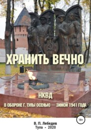 бесплатно читать книгу Хранить вечно автора Владимир Лебедев